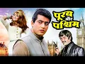 Lagu Republic Day Special: Manoj Kumar की Purab Aur Paschim - Indian Culture vs Western Culture