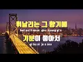 [TJ노래방] 봄그리고너 - 마틴스미스 / TJ Karaoke
