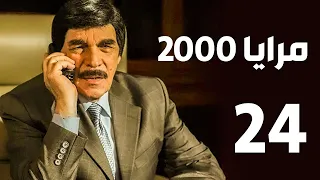 مرايا 2000 الحلقة 24 