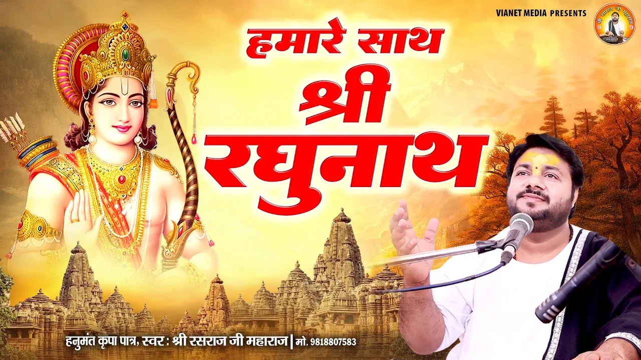 हमारे साथ श्री रघुनाथ - Rasraj Ji Maharaj - Humare Saath Shri Raghunath - राम भजन - Shree Ram Bhajan हमारे साथ श्री रघुनाथ - Rasraj Ji Maharaj - Humare Saath Shri Raghunath - राम भजन - Shree Ram Bhajan