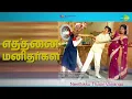 Lagu எத்தனை மனிதர்கள் | Neethikku Thalai Vanangu | P. Jayachandran Songs | Latha | M G R