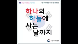 Download 하나의 하늘에 사는 날까지 by HIGH4 MP3