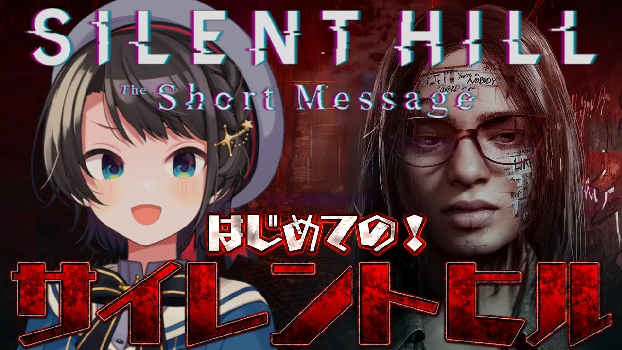 【#生スバル】ホラゲーSILENT HILL: The Short Messageするしゅばああああああああああああああああああああ！！！！【ネタバレあり】