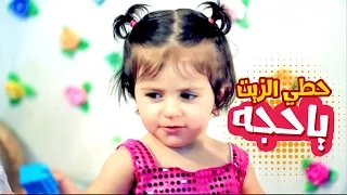 حطي الزيت يا حجه رأفت عواد قناة كراميش Karameesh Tv  حطي الزيت يا حجه رأفت عواد قناة كراميش Karameesh Tv