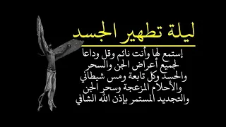Listen While Sleeping To Banish All Signs Of Jinn Magic Envy And Bad Dreams  Listen While Sleeping To Banish All Signs Of Jinn Magic Envy And Bad Dreams