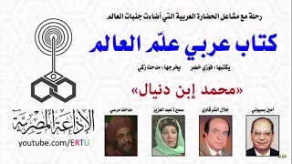 كتاب عربي علم العالم محمد إبن دنيال 