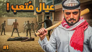 قصة حارة عيال متعب ومواجهة الشرطه 1 