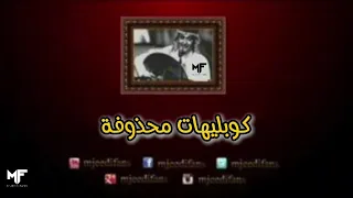 عبدالمجيد عبدالله قبل أعرفك كوبليهات محذوفة 