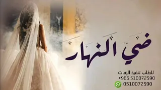 زفات      ضي النهار    حصريا     تنفيذ باسم دندنها