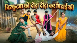 नागिन से जहरीली बहू चिरकुटवा को दौड़ा-दौड़ा कर पिटाई की # देख लिजिए