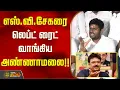 Lagu எஸ்.வி.சேகரை லெப்ட் ரைட் வாங்கிய அண்ணாமலை..!! ANNMALAI | S Ve Shekher
