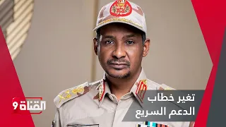 تغيرخطاب المتحدثين باسم الدعم السريع 