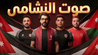                                                  صوت النشامى دندنها