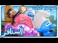 Download Lagu نجم النسر الواقع • السنافر