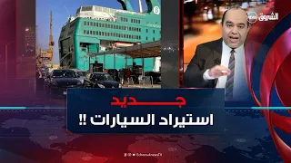 تحويل استيراد السيارات من ميناء مستغانم إلى جن جن قبل هذا التاريخ !!