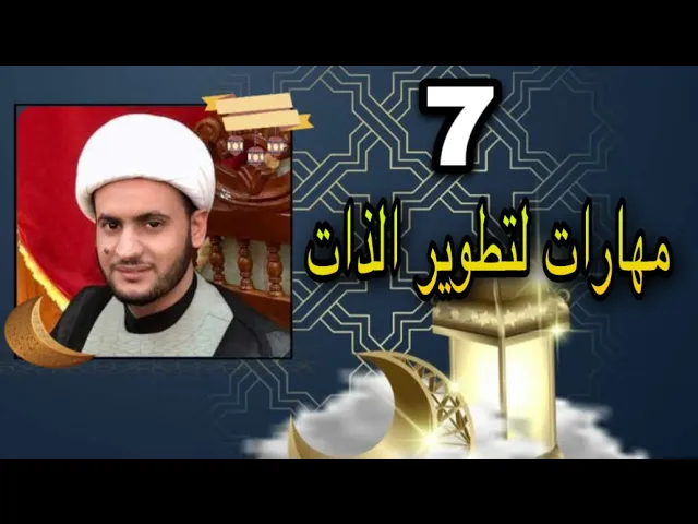 ⁣مهارات لتطوير الذات | الشيخ سلام العسكري ابوظبي 2022