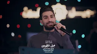 حسين الاصيل عدل سهمك اجاني من رميتة ابعث رسايل شوكم لايف 2025 