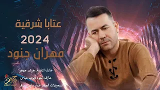 عتابا شرقية 2024 مهران جنود 