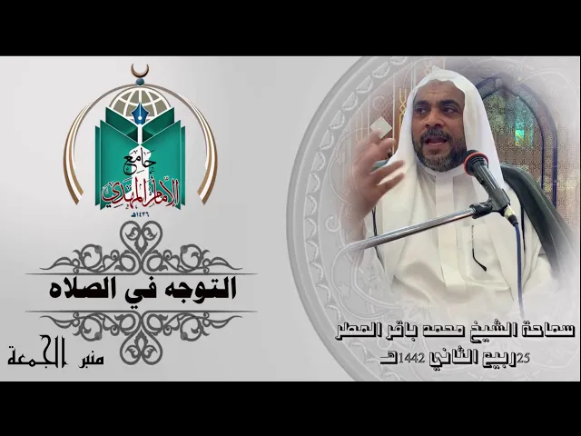 ⁣التوجه في الصلاه ... سماحة الشيخ محمد باقر المطر