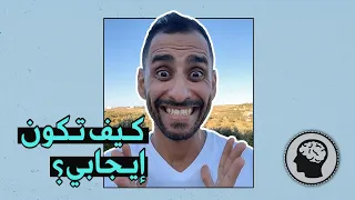 كيف أكون إيجابي  دندنها