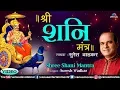 Download Lagu Suresh Wadkar | Shree Shani Mantra | Full Video | Peaceful Devotional Shani Mantra