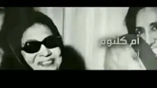 مدري علامك يالغضي زعلان   ام كلثوم مع عائشة المرطه دندنها