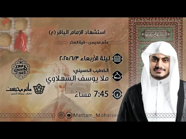⁣استشهاد الامام الباقر 1446هـ | الملا يوسف السهلاو