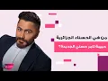 Download Lagu بعد بسمة بوسيل و جليلة المغربية .. تامر حسني يدخل بعلاقة مع حسناء جزائرية وهذه ابرز المعلومات عنها