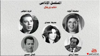 المسلسل البوليسى الرائع ذئاب ورجــال فريد شوقى سميحة أيوب سعد أردش 