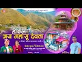 Download Lagu Harul Jai Mahasu Devta | Kishor Kumar | Savitri Rana | New Harul |  Jai Mahasu Deva | Mahasu Deva