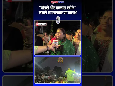 "गोडसे और पन्नास खोके" मनसे का सरकार पर कटाक्ष #nalasopara #mns #dahihandi #mumbai #vasaivirar