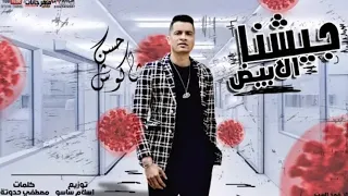 جيشنا الابيض   حسن شاكوش   توزيع اسلام ساسو   كلمات حدوته دندنها