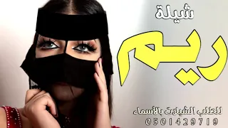 شيلة مدح باسم ريم 2021 الحلا والزين كله محتويها شيلات مدح باسم ريم حماسية طرب 
