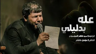 عله بدليلي الرادود سيد فاقد الموسوي 