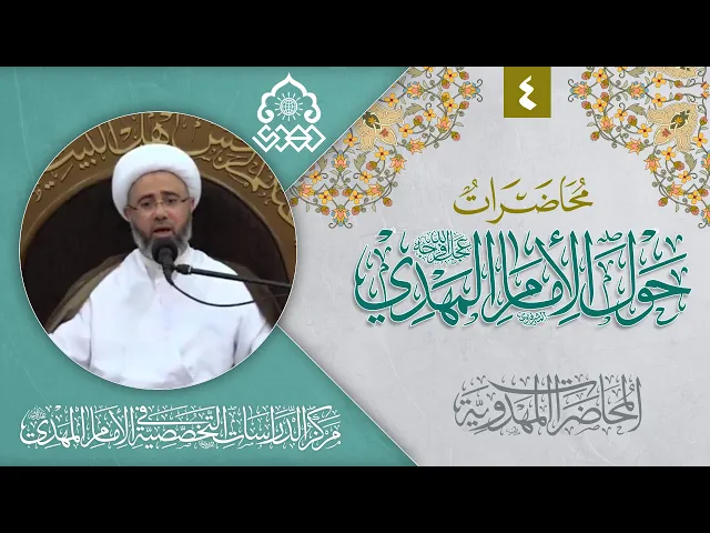 ⁣كيف نتعامل مع من يدعي إنه ابن الإمام المهدي (عجّل الله فرجه)؟ - الشيخ مصطفى الموسى