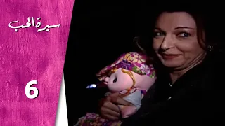 مسلسل سيرة الحب ـ الحلقة 6 السادسة كاملة HD Serit Al Hob 
