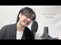 【男性キー(-5)】サクラキミワタシ / tuki. Covered by MAKO