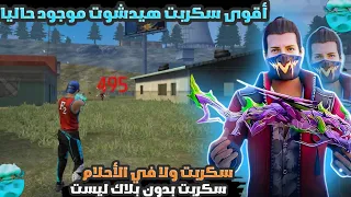 أقوى سكربت ايم بوت فري فاير التحديث الجديد 2025 ملف يجعلك أسطورة بدون بلاك ليست مجانا لكم 