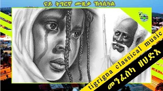 ክላሲካል Classical Music Eritrean Track 12 