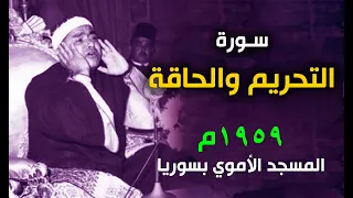 ابداع لا مثيل له سوة التحريم 1959م صلاة الجمعة المسجد الأموي سوريا 