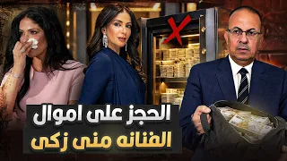 انهيار الفنانه منى زكى بعد الحجز على اموالها فى البنوك والسبب | حنفى السيد يعرض القصه كامله !!