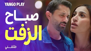صباح الورد والياسمين لسانت ليفانت مش لجميلة      فيلم طلقني     دينا الشربيني   كريم محمود عبدالعزيز دندنها