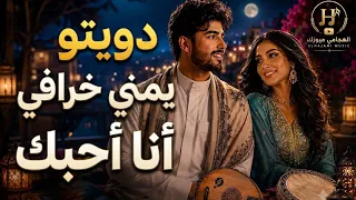 دويتو يمني خرافي     يازين أنا أحبك  قمة الطرب       دندنها