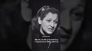 وردة الجزائرية تتحدث عن عبد الحليم حافظ بعد وفاته في لقاء نادر 