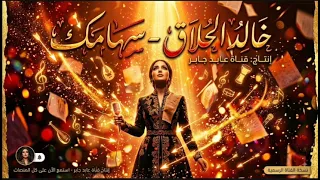                                              خالد الحلاق   سهامك  بصوت أنثوي مبهج    دندنها
