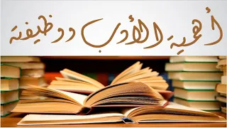 اللغة العربية مطور صف 10 مفهوم الأدب وأهميته  اللغة العربية مطور صف 10 مفهوم الأدب وأهميته