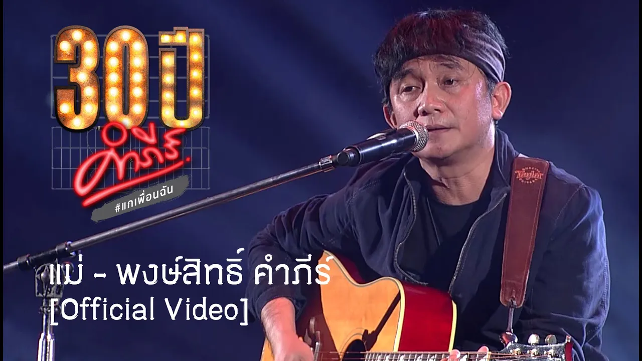 พงษ์สิทธิ์ คำภีร์ - แม่ [คอนเสิร์ต 30 ปี คำภีร์ แกเพื่อนฉัน]【Official Video】