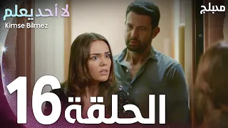 لا أحد يعلم الحلقة 16 Atv عربي Kimse Bilmez 