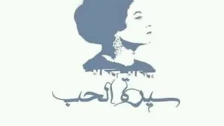 أم كلثوم سيرة الحب كاملة 