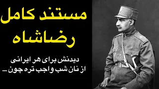 مستند کامل رضا شاه بزرگ و نحوه به سلطنت رسیدن وی از آغاز تا پایان 